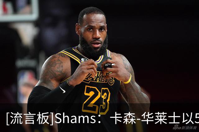 [流言板]Shams：卡森-华莱士以5年1.39亿美元提前续约雷霆
